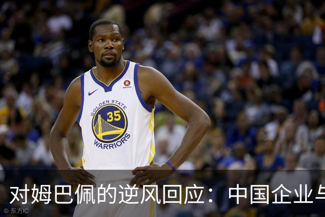 对姆巴佩的逆风回应：中国企业与央视共同彰显商业合作中的尊重底线